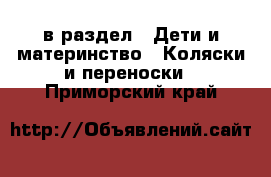  в раздел : Дети и материнство » Коляски и переноски . Приморский край